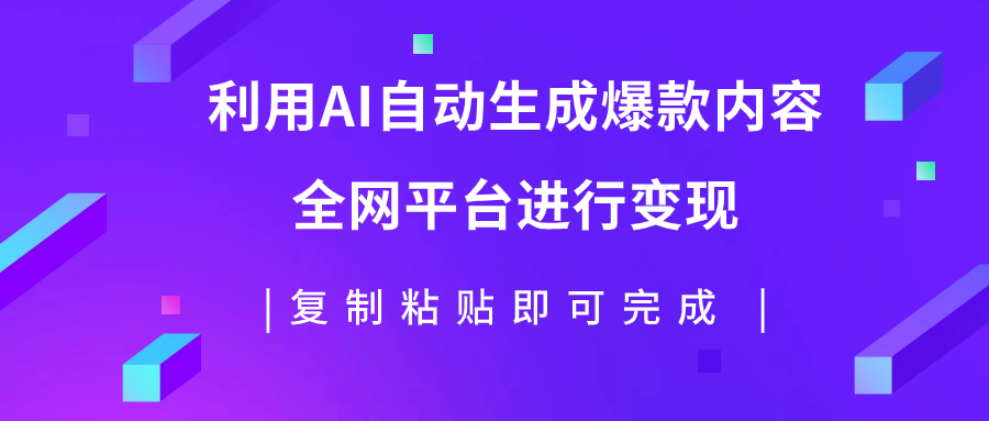 【副业项目7992期】利用AI批量生产出爆款内容，全平台进行变现，复制粘贴日入500+-元满创业网