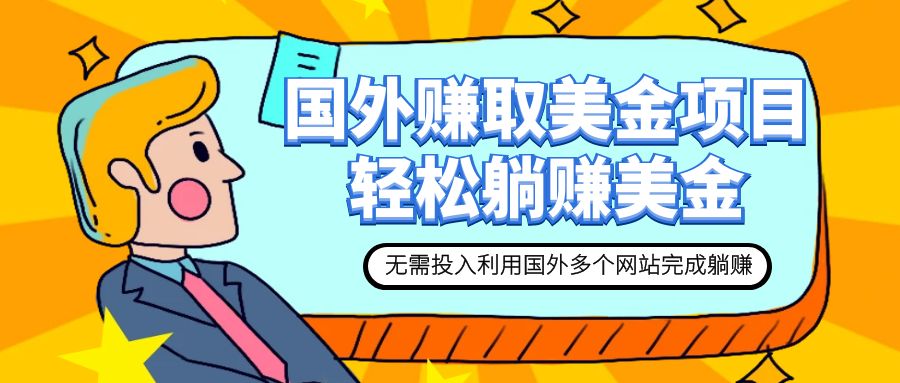 【副业项目7993期】赚美金项目 用好这几个网站 轻松在家完成躺赚美金-元满创业网