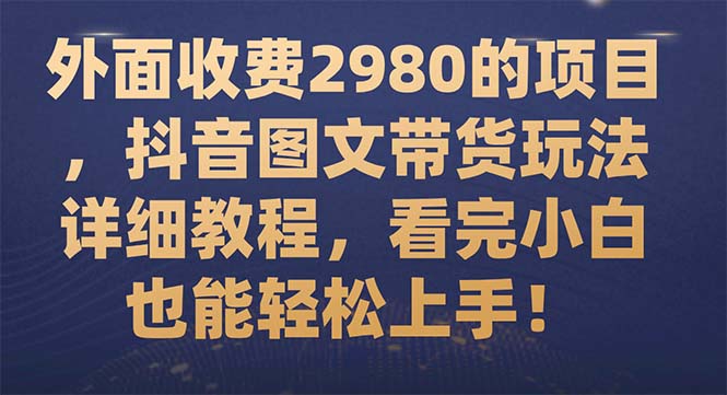 【副业项目7994期】外面收费2980的项目，抖音图文带货玩法详细教程，看完小白也能轻松上手-元满创业网