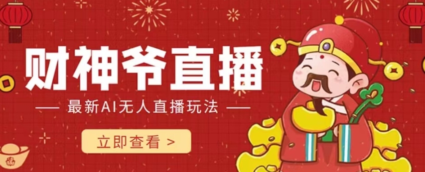 【副业项目7996期】抖音快手财神爷AI智能直播间 无需真人出镜实时互动 不封号礼物打赏赚到手软-元满创业网