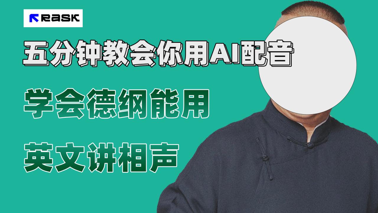 【副业项目7997期】最近爆火的AI配音视频怎么制作？五分钟教会你！-元满创业网