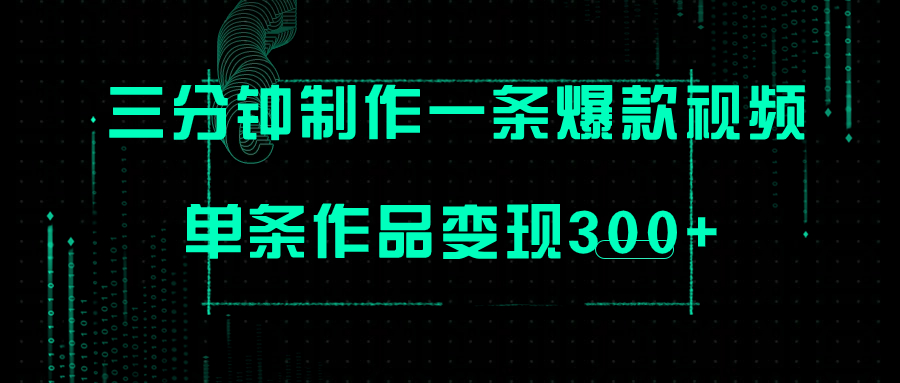 【副业项目7998期】只需三分钟就能制作一条爆火视频，批量多号操作，单条作品变现300+-元满创业网