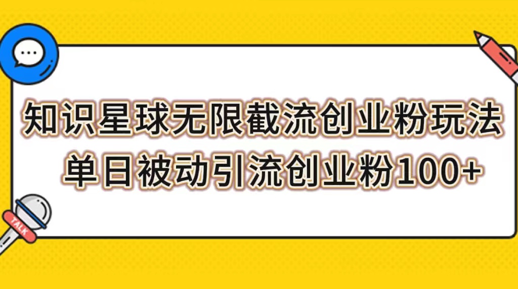 【副业项目7999期】知识星球无限截流创业粉玩法，单日被动引流创业粉100+-元满创业网