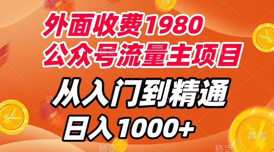 【副业项目8002期】外面收费1980，公众号流量主项目，从入门到精通，每天半小时，收入1000+-元满创业网