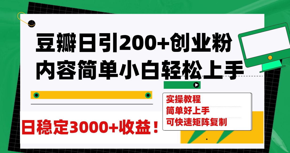 【副业项目8003期】豆瓣日引200+创业粉日稳定变现3000+操作简单可矩阵复制！-元满创业网