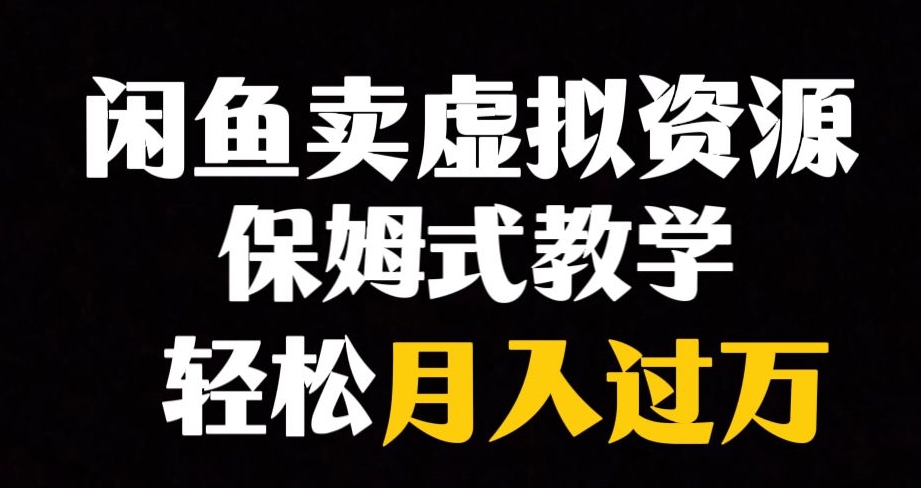 【副业项目8004期】闲鱼小众暴利赛道，靠卖虚拟资源实现月入过万，谁做谁赚钱-元满创业网