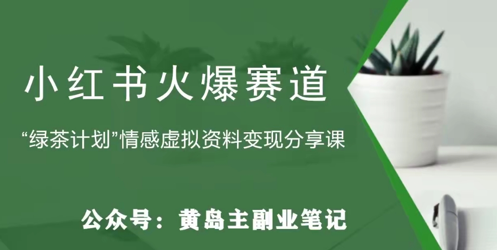 【副业项目8017期】黄岛主·小红书绿茶计划情感虚拟资料变现项目，花我598买来拆解出来给你-元满创业网