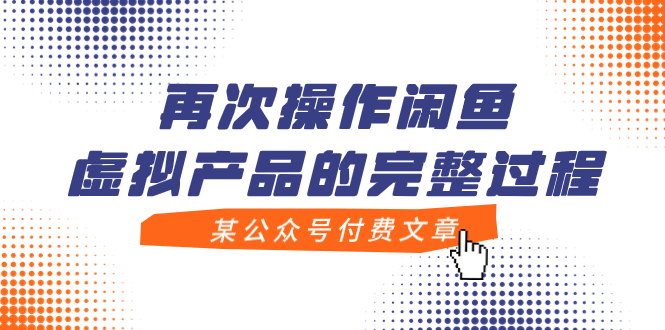 【副业项目8009期】某公众号付费文章，再次操作闲鱼虚拟产品的完整过程-元满创业网