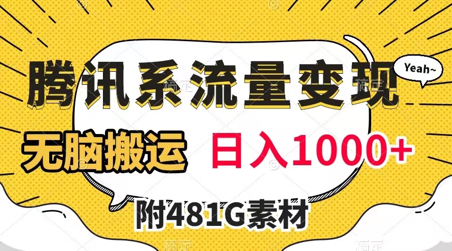 【副业项目8006期】腾讯系流量变现，有播放量就有收益，无脑搬运，日入1000+（附481G素材）-元满创业网
