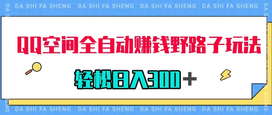 【副业项目8005期】QQ空间全自动赚钱野路子玩法，利用美女图收款，轻松日入300＋-元满创业网