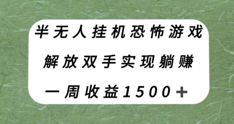 【副业项目8021期】半无人挂机恐怖游戏，解放双手实现躺赚，单号一周收入1500+【揭秘】-元满创业网