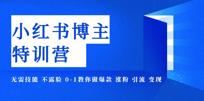 【副业项目8035期】小红书博主爆款特训营-11期 无需技能 不露脸 0-1教你做爆款 涨粉 引流 变现-元满创业网