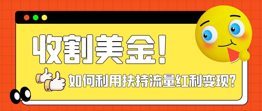 【副业项目8032期】收割美金！简单制作shorts短视频，利用平台转型流量红利推广佣金任务-元满创业网