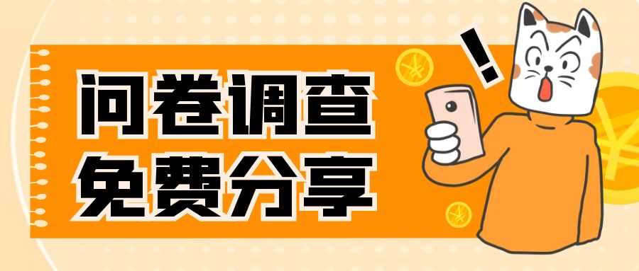 【副业项目8030期】国外问卷调查，一天入手两三张的站点，免费给大家分享出来-元满创业网