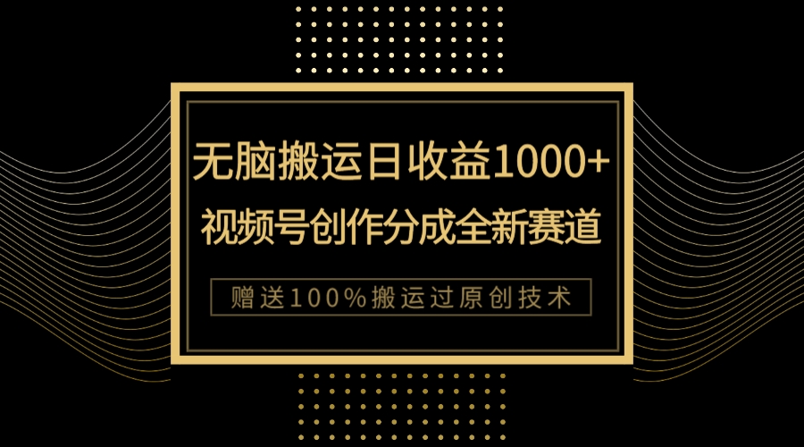 【副业项目8029期】单日收益1000+，新类目新赛道，视频号创作分成无脑搬运100%上热门-元满创业网