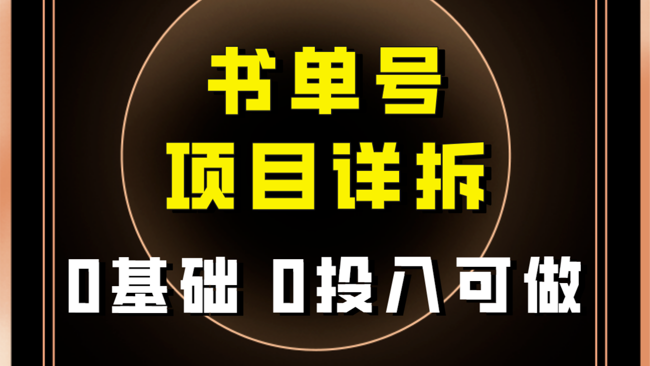 【副业项目8047期】最近爆火的书单号项目保姆级拆解！适合所有人！-元满创业网