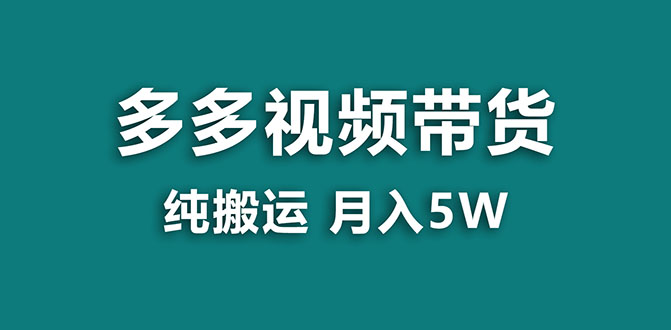 【副业项目8055期】多多视频带货，靠纯搬运一个月搞5w，新手小白也能操作-元满创业网