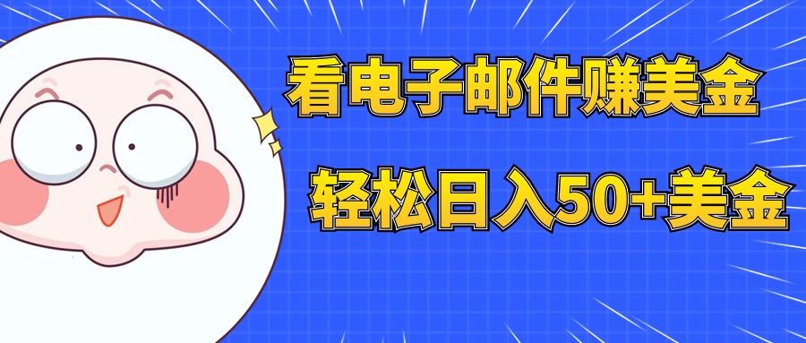 【副业项目8058期】看电子邮件赚美金，多账号轻松日入50+美金-元满创业网