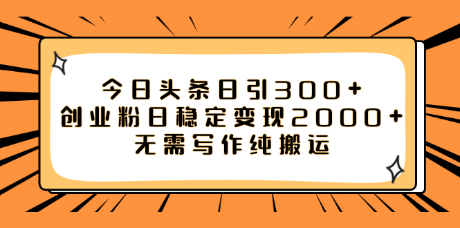 【副业项目8060期】今日头条日引300+创业粉日稳定变现2000+无需写作纯搬运-元满创业网