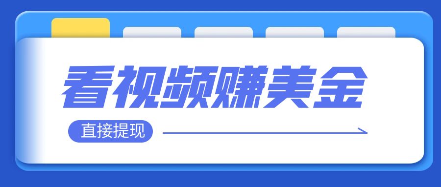 【副业项目8059期】看视频就能躺赚美金 只需要挂机 轻松赚取100到200美刀-元满创业网