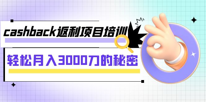 【副业项目8065期】cashback返利项目培训：轻松月入3000刀的秘密-元满创业网