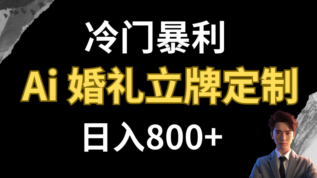 【副业项目8062期】冷门暴利项目 AI婚礼立牌定制 日入800+-元满创业网