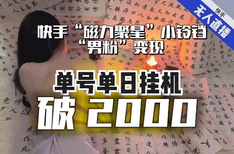 【副业项目8097期】【日入破2000】快手无人直播不进人？“磁力聚星”没收益？不会卡屏、卡同城流量？最新课程会通通解决！-元满创业网