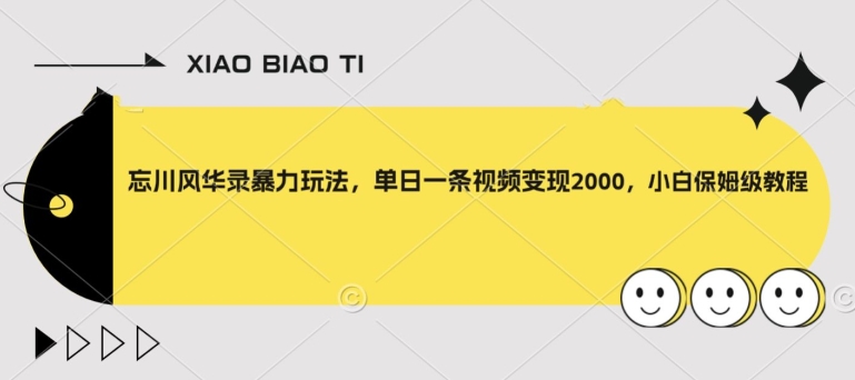 【副业项目8098期】忘川风华录暴力玩法，单日一条视频变现2000，小白保姆级教程【揭秘】-元满创业网