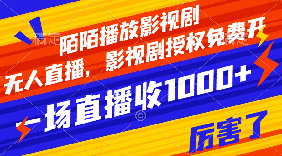 【副业项目8141期】陌陌播放影视剧，无人直播，影视剧授权免费开，一场直播收入1000+-元满创业网