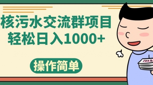 【副业项目7957期】核污水交流群项目，日入1000+-元满创业网