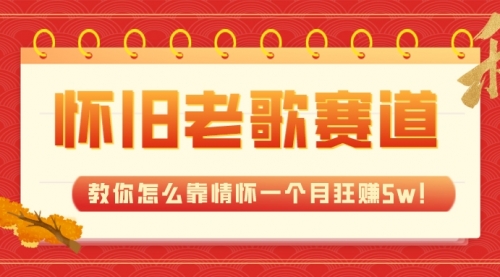 【副业项目7958期】全新蓝海，怀旧老歌赛道，教你怎么靠情怀一个月狂赚5w！-元满创业网