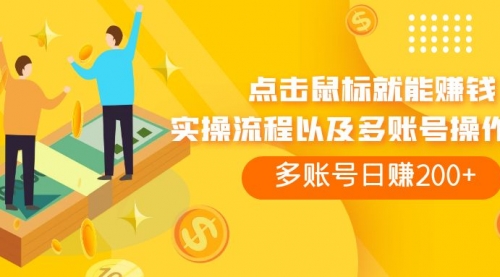 【副业项目7961期】点击鼠标看广告赚收益，多账号日赚200+-元满创业网