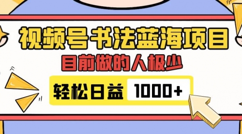 【副业项目7963期】视频号书法蓝海项目，目前做的人极少，流量可观，变现简单，日入1000+-元满创业网
