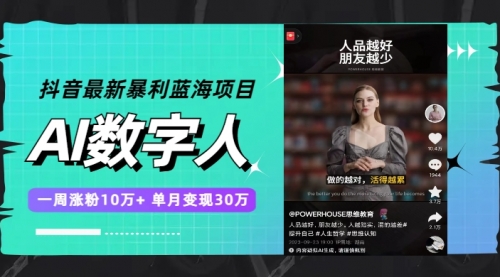 【副业项目7969期】抖音最新暴利蓝海项目，AI数字人，一周涨粉10万+，单月变现30万-元满创业网