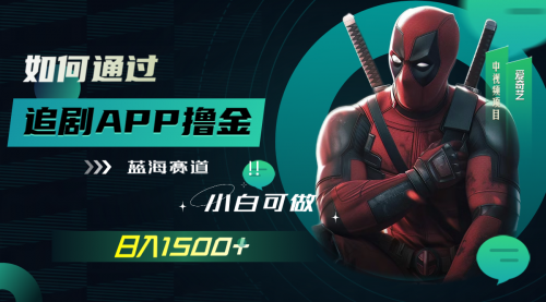 【副业项目7970期】如何通过追剧APP撸金，日入1500+（附素材）-元满创业网