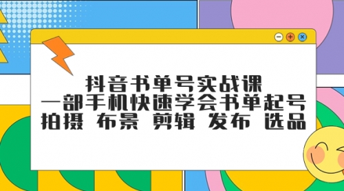 【副业项目7971期】抖音书单号实战课，一部手机快速学会书单起号 拍摄 布景 剪辑 发布 选品-元满创业网