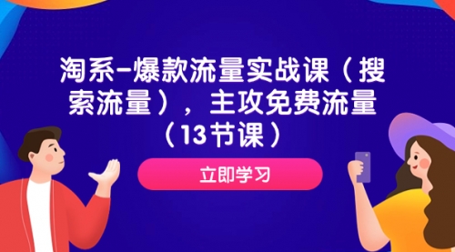 【副业项目7972期】淘系-爆款流量实战课（搜索流量），主攻免费流量（13节课）-元满创业网