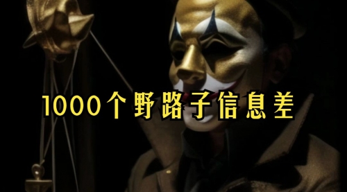 【副业项目7988期】小红书批量操作《1000个野路子信息差》玩法，一分钟制作一个图文，不封号，日引100+创业粉-元满创业网