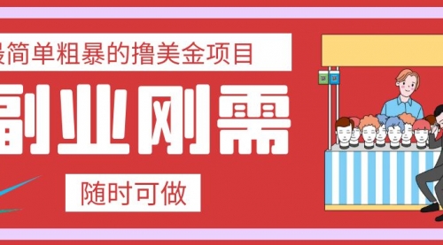 【副业项目8011期】最简单粗暴的撸美金项目 会打字就能轻松赚美金-元满创业网