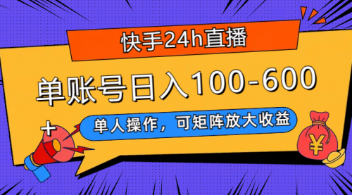 【副业项目8012期】快手24h直播，单人操作，可矩阵放大收益，单账号日入100-600+-元满创业网