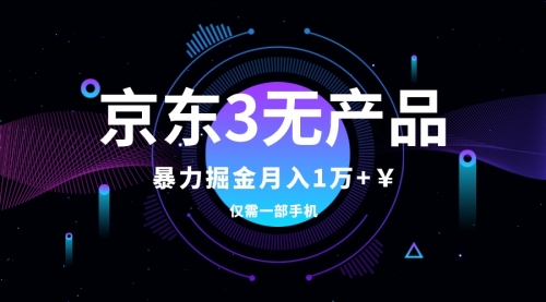 【副业项目8041期】京东3无产品维权，暴力掘金玩法，小白月入1w+（仅揭秘）-元满创业网