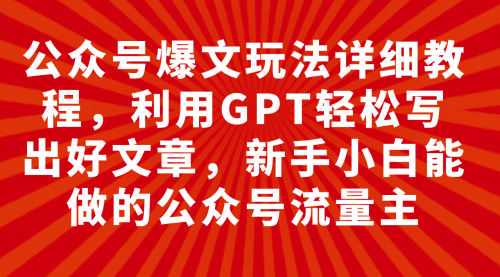 【副业项目8044期】公众号爆文玩法详细教程，利用AI轻松写出好文章-元满创业网