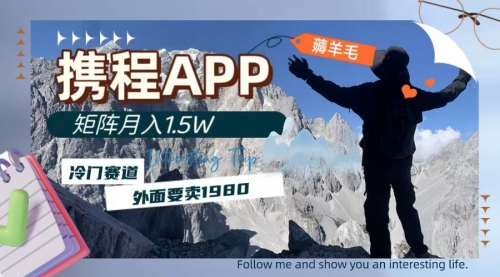 【副业项目8046期】携程APP薅羊毛，外面卖1980的冷门赛道，矩阵月入1.5w-元满创业网