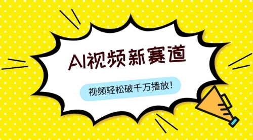 【副业项目8067期】最新ai视频赛道，纯搬运AI处理，可过视频号、中视频原创，单视频热度上千万-元满创业网