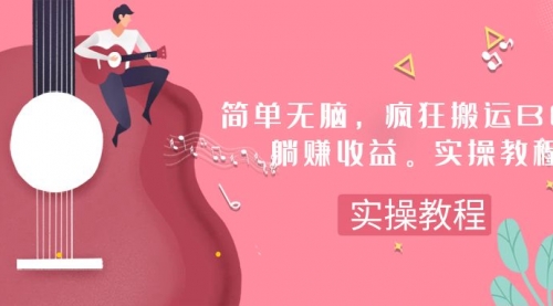 【副业项目8068期】简单无脑，疯狂搬运BGM，一次躺赚30刀收益。实操教程-元满创业网
