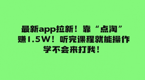 【副业项目8069期】最新app拉新！靠“点淘”赚1.5W！听完课程就能操作！学不会来打我！-元满创业网