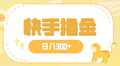 【副业项目8071期】日入300+，快手撸金项目，可矩阵-元满创业网