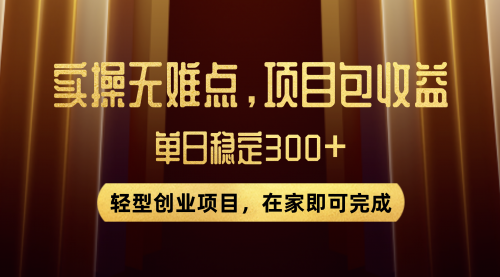 【副业项目8072期】优惠券变现，实操无难度，单日收益300+，在家就能做的轻型创业项目-元满创业网