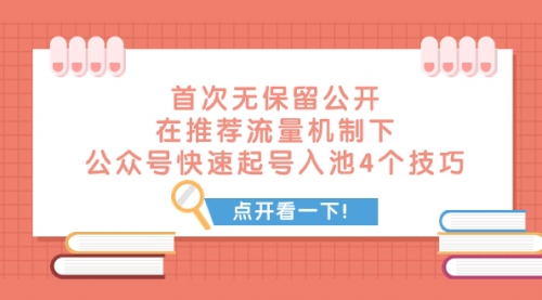【副业项目8076期】首次无保留公开 在推荐流量机制下 公众号快速起号入池的4个技巧-元满创业网