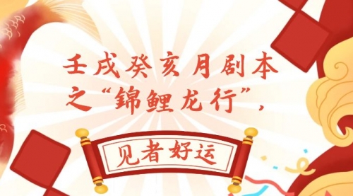 【副业项目8077期】某公众号付费文章，壬戌癸亥月剧本之“锦鲤龙行”，见者好运-元满创业网